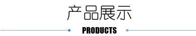 產品展示